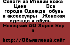 Сапоги из Италии кожа › Цена ­ 1 900 - Все города Одежда, обувь и аксессуары » Женская одежда и обувь   . Ненецкий АО,Хорей-Вер п.